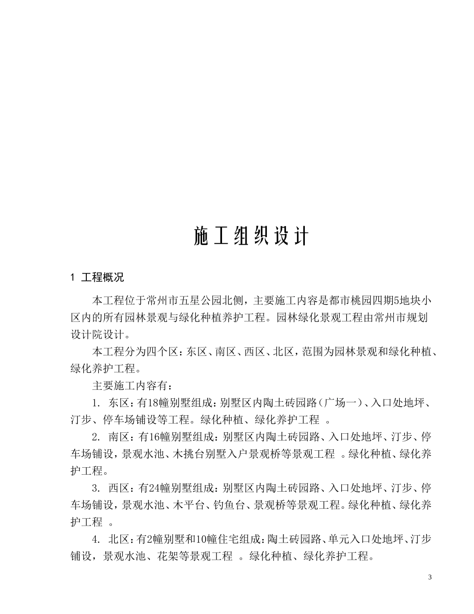 都市桃园四期地块小区园林景观与绿化种植养护工程-文库--监理实施细则_第3页