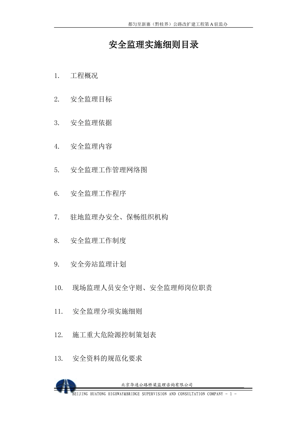 都匀至新寨公路改扩建工程安全监理实施细则-文库--监理实施细则_第1页