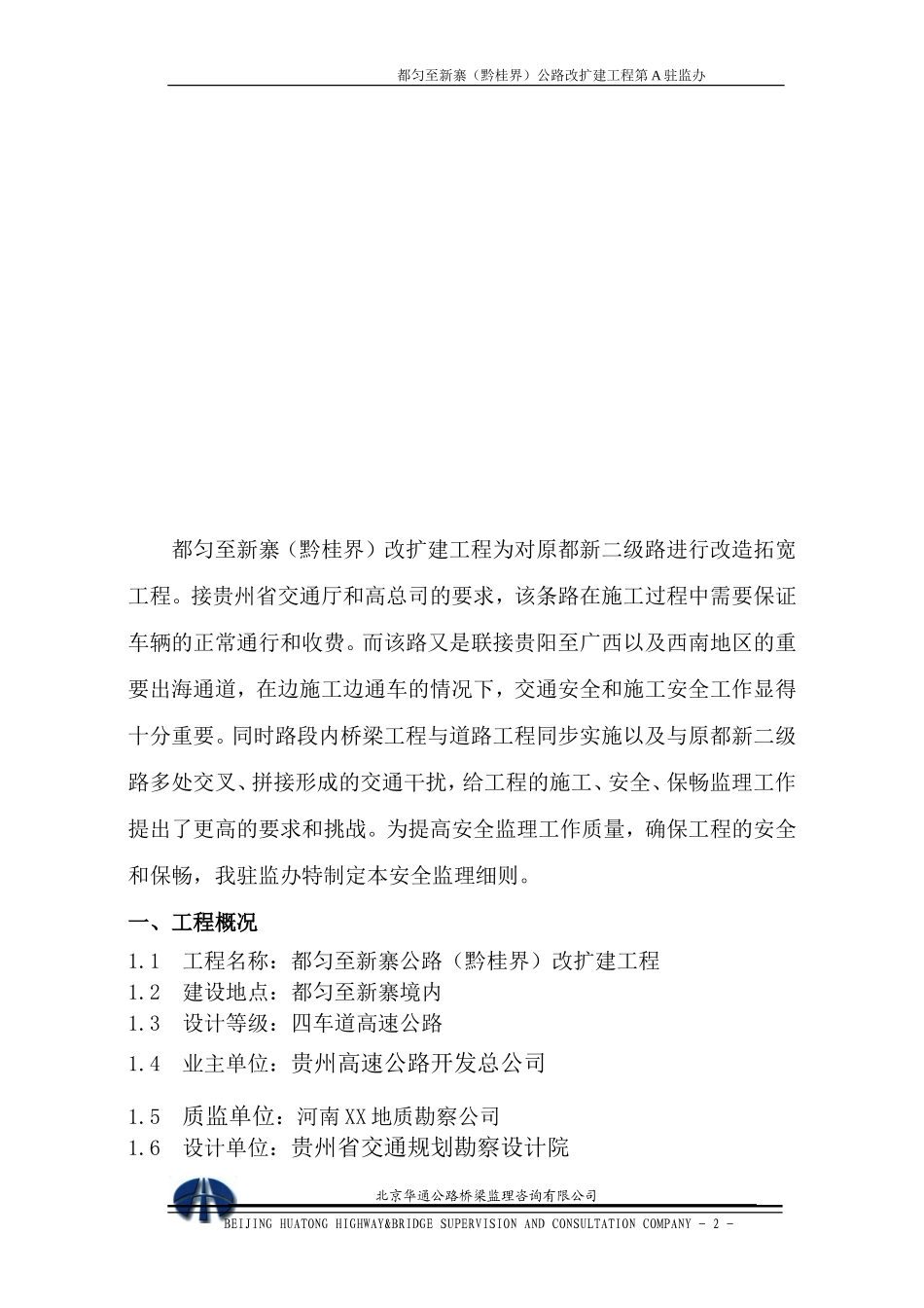 都匀至新寨公路改扩建工程安全监理实施细则-文库--监理实施细则_第2页