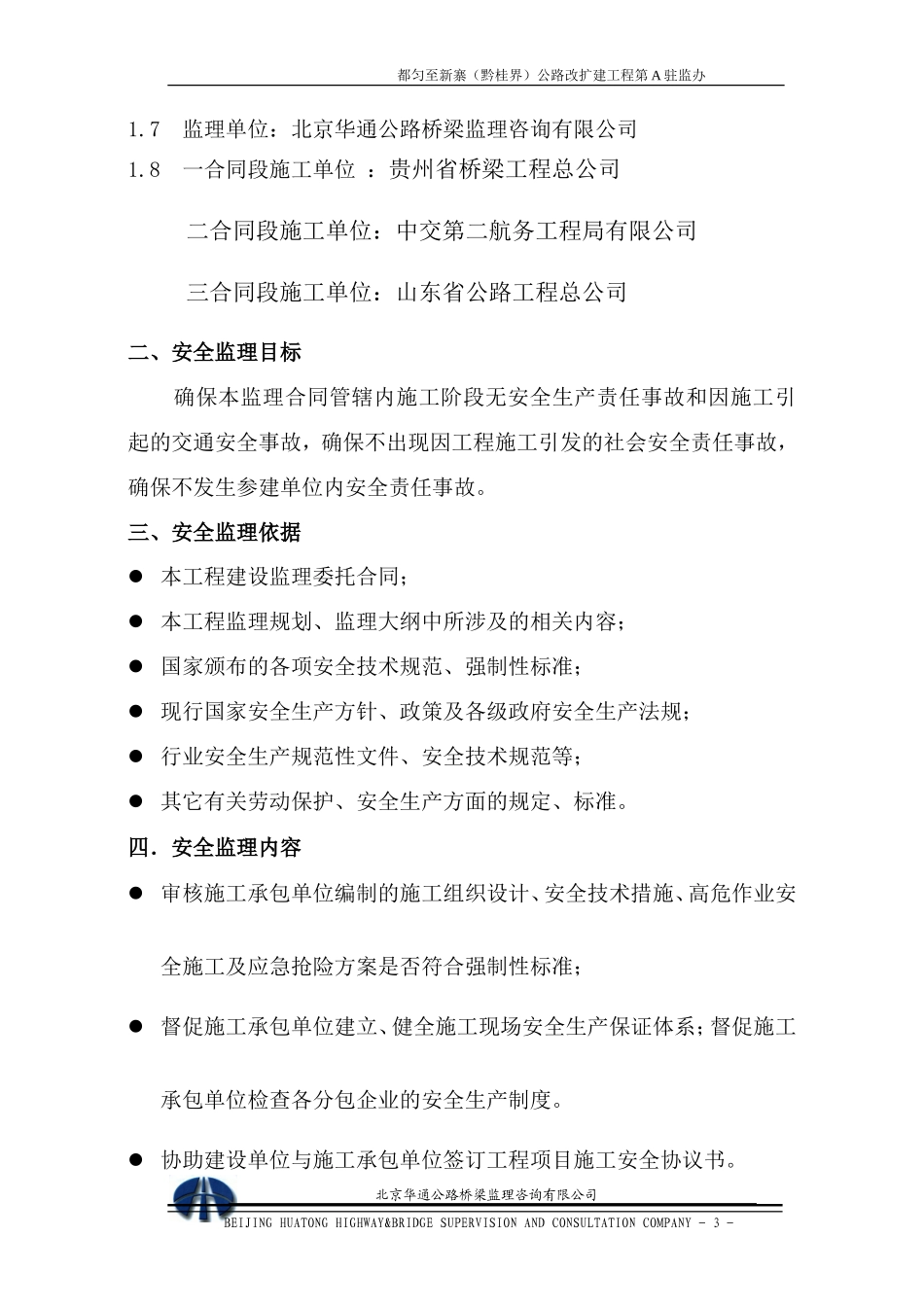都匀至新寨公路改扩建工程安全监理实施细则-文库--监理实施细则_第3页