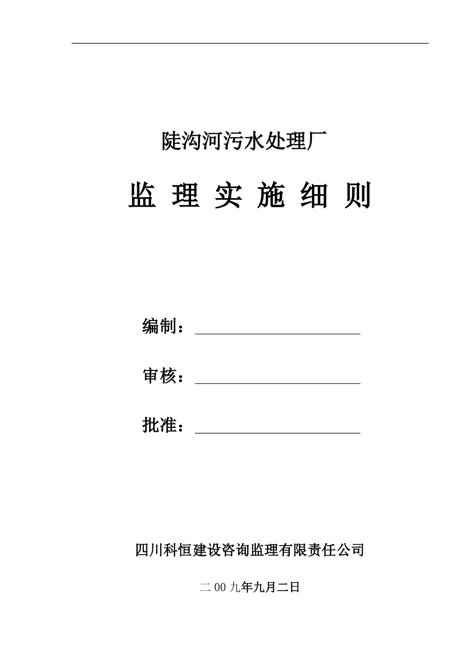 陡沟河污水处理厂监理实施细则-文库--监理实施细则_第1页