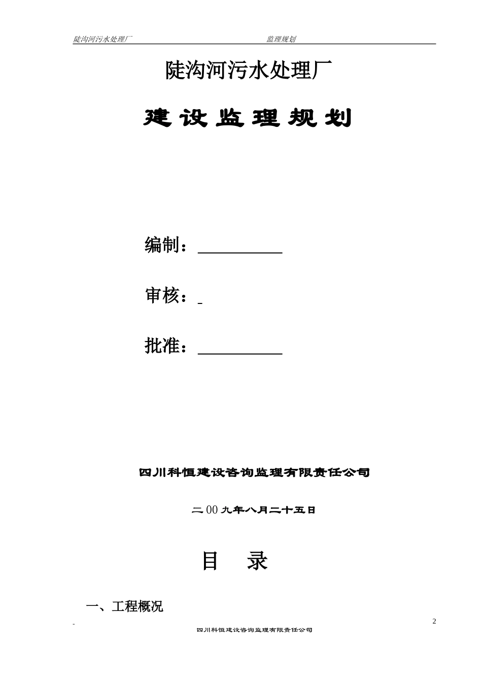 陡沟河污水处理厂监理实施细则-文库--监理实施细则_第2页