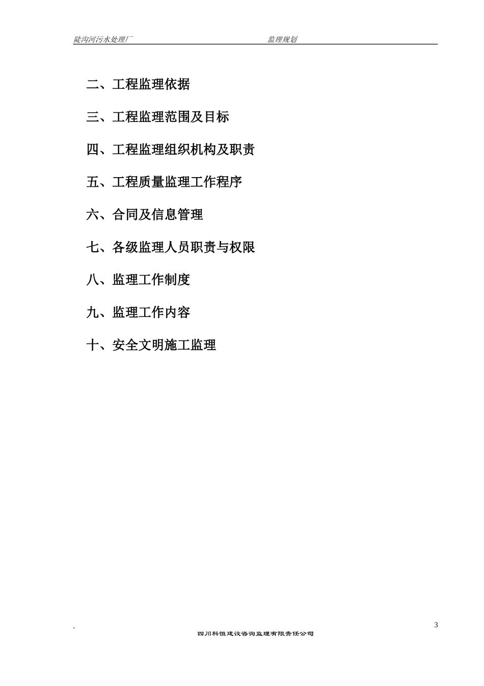 陡沟河污水处理厂监理实施细则-文库--监理实施细则_第3页