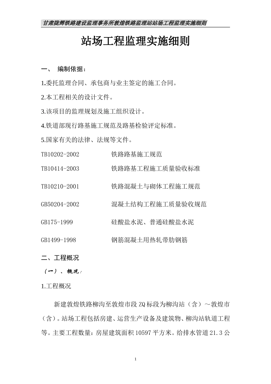 敦煌铁路监理站站场工程监理实施细则-文库--监理实施细则_第2页