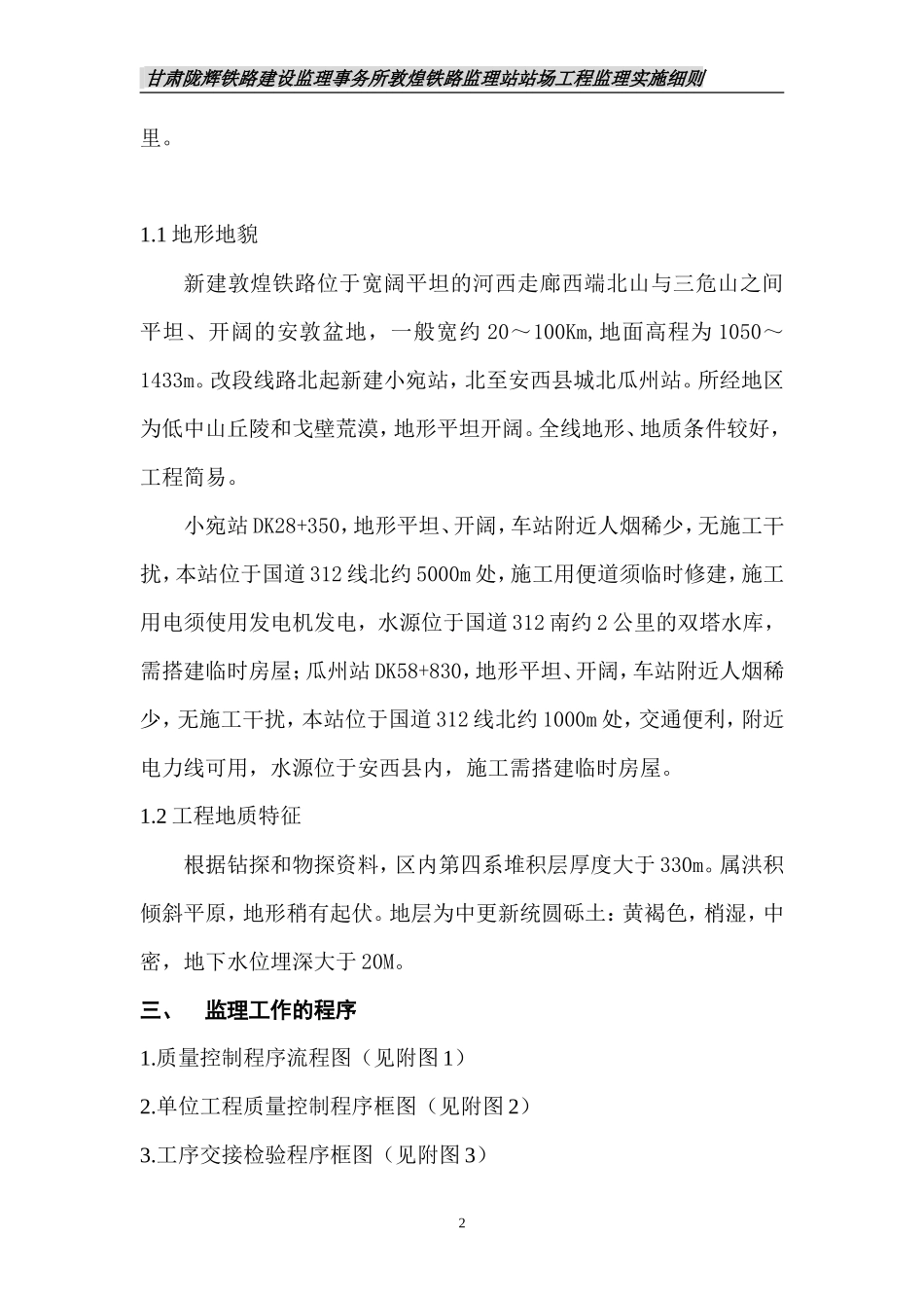 敦煌铁路监理站站场工程监理实施细则-文库--监理实施细则_第3页