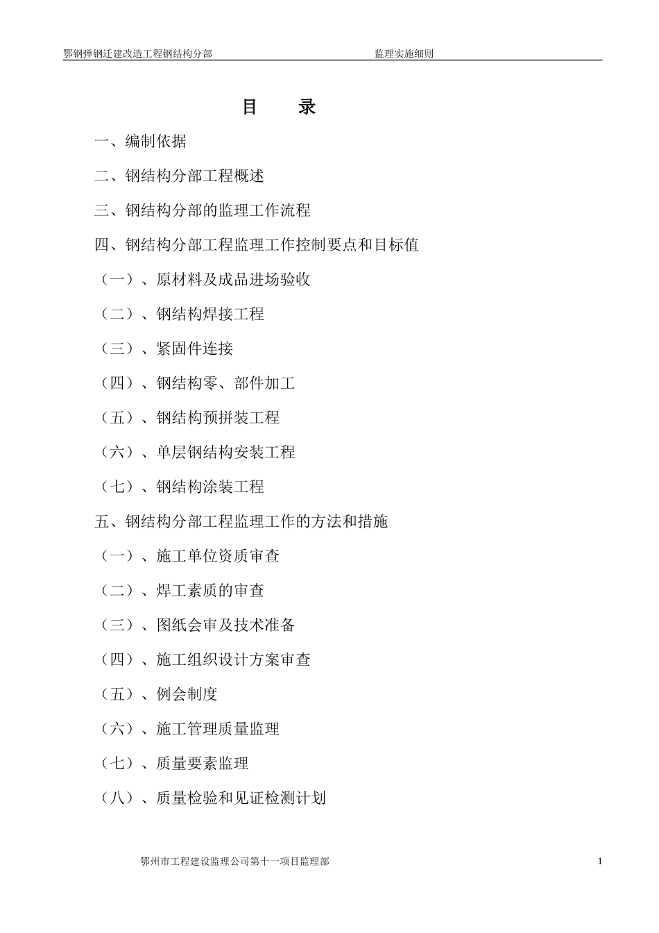 鄂钢弹钢迁建改造工程钢结构分部-文库--监理实施细则_第1页