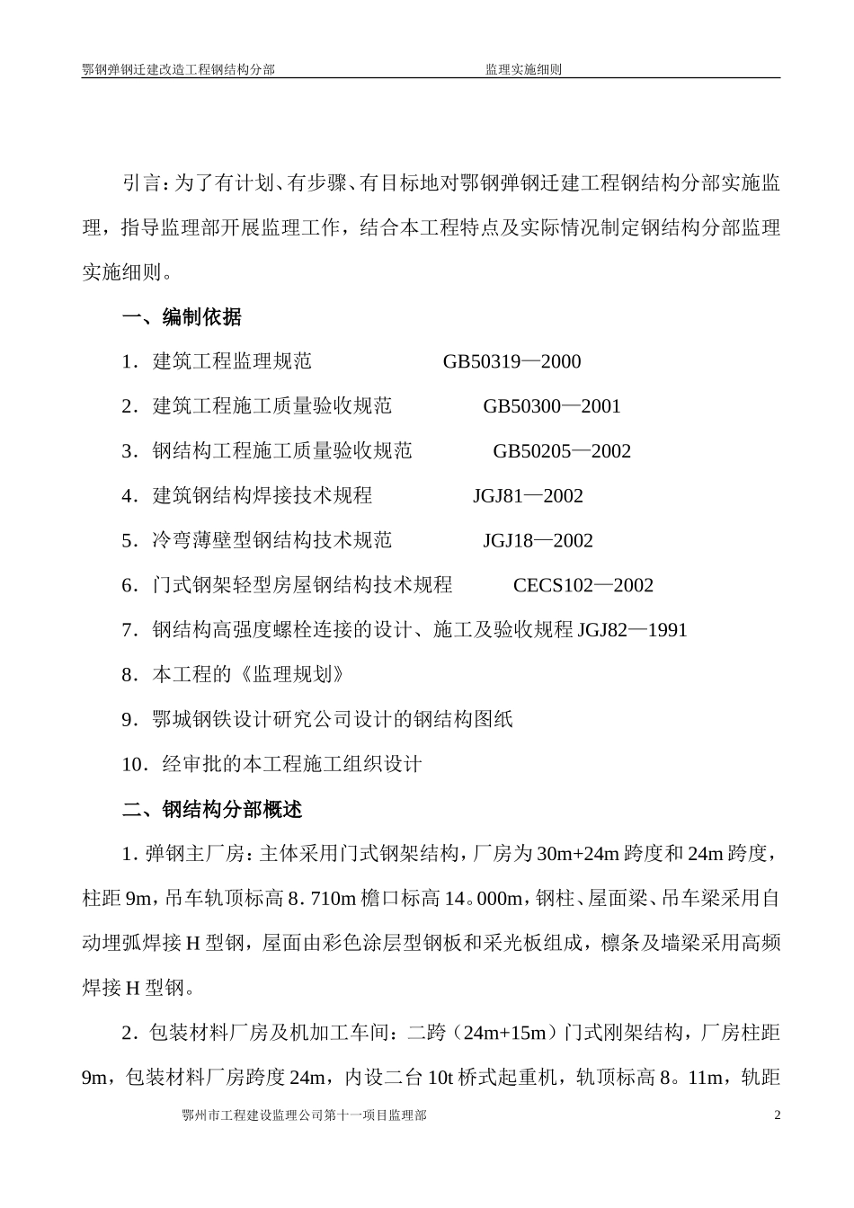 鄂钢弹钢迁建改造工程钢结构分部-文库--监理实施细则_第2页