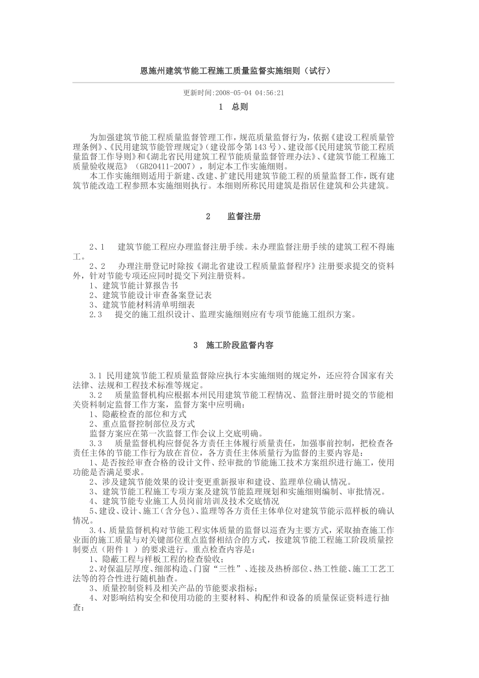 恩施州建筑节能工程施工质量监督实施细则-文库--监理实施细则_第1页