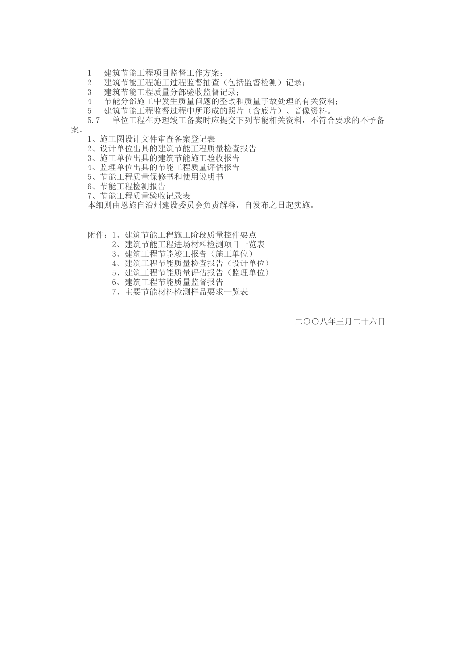恩施州建筑节能工程施工质量监督实施细则-文库--监理实施细则_第3页