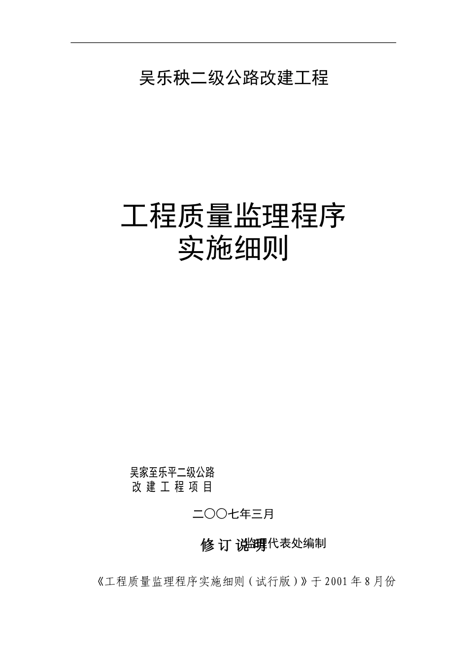 二级公路改建工程质量监理程序实施细则-文库--监理实施细则_第1页