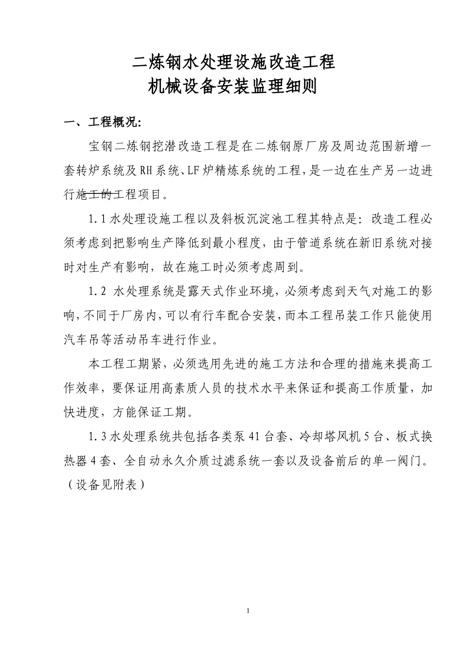 二炼钢水处理设施改造工程机械设备安装监理细则-文库--监理实施细则_第1页