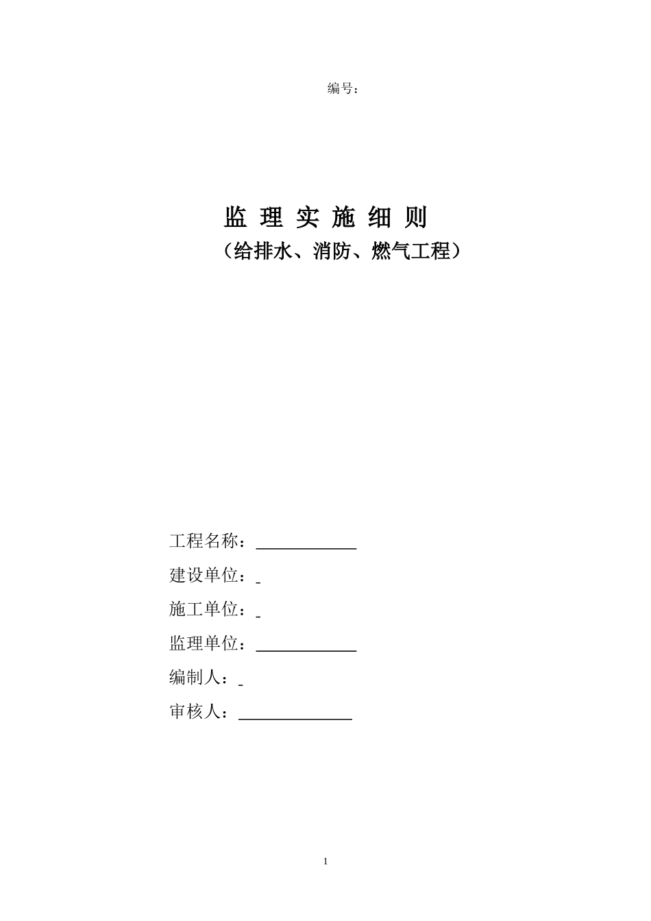 范本-给排水、消防、燃气监理实施细则-文库--监理实施细则_第1页