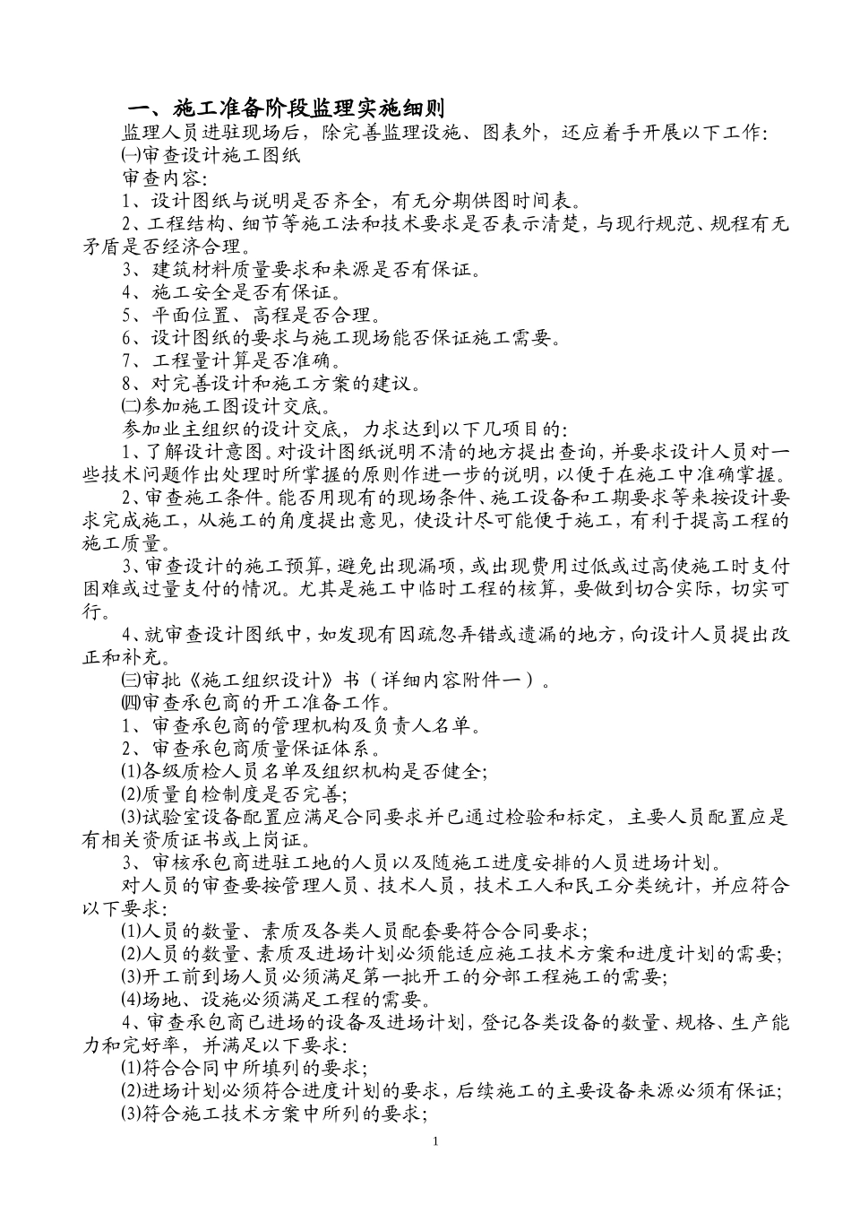 防城港市中心区三横二纵路网工程号路标监理实施细则-盘古--监理实施细则_第3页