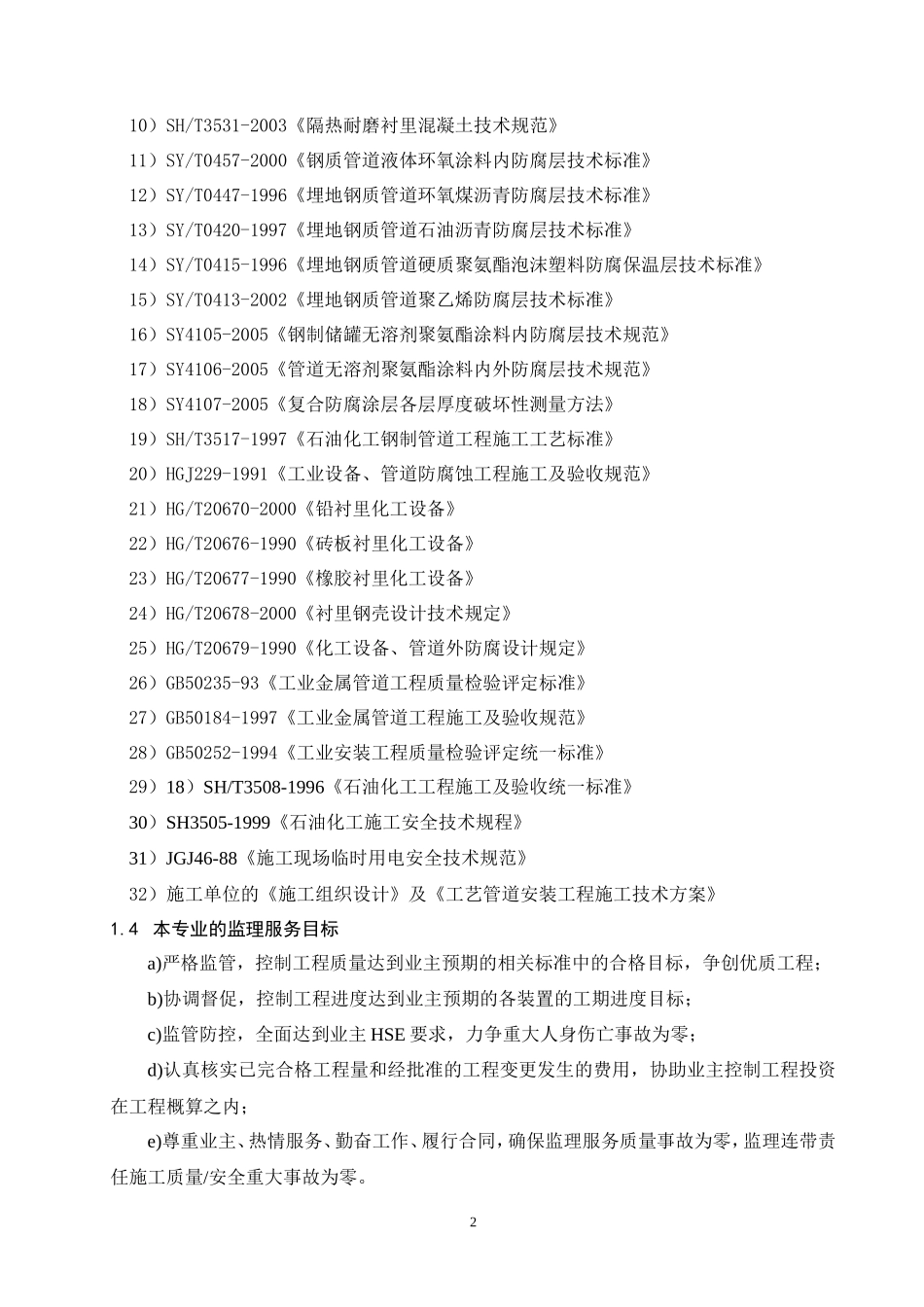防腐保温工程监理实施细则(范本)-盘古--监理实施细则_第3页