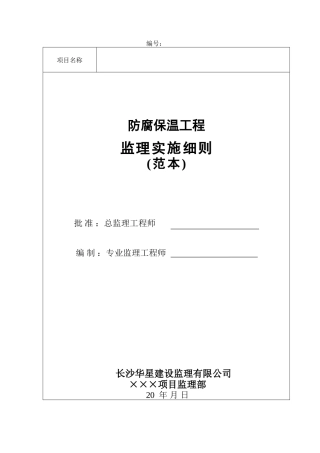 防腐保温工程监理实施细则(范本)-盘古--监理实施细则