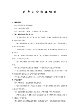 防火安全监理细则-盘古--监理实施细则