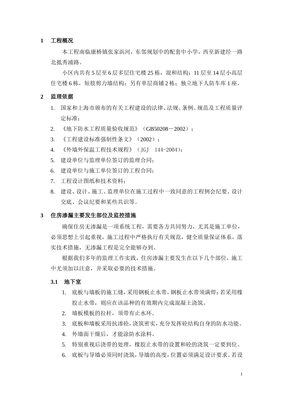 防渗漏监理细则-盘古--监理实施细则_第2页