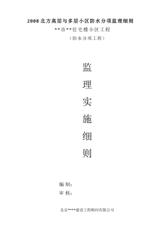 防水分项监理实施细则-盘古--监理实施细则