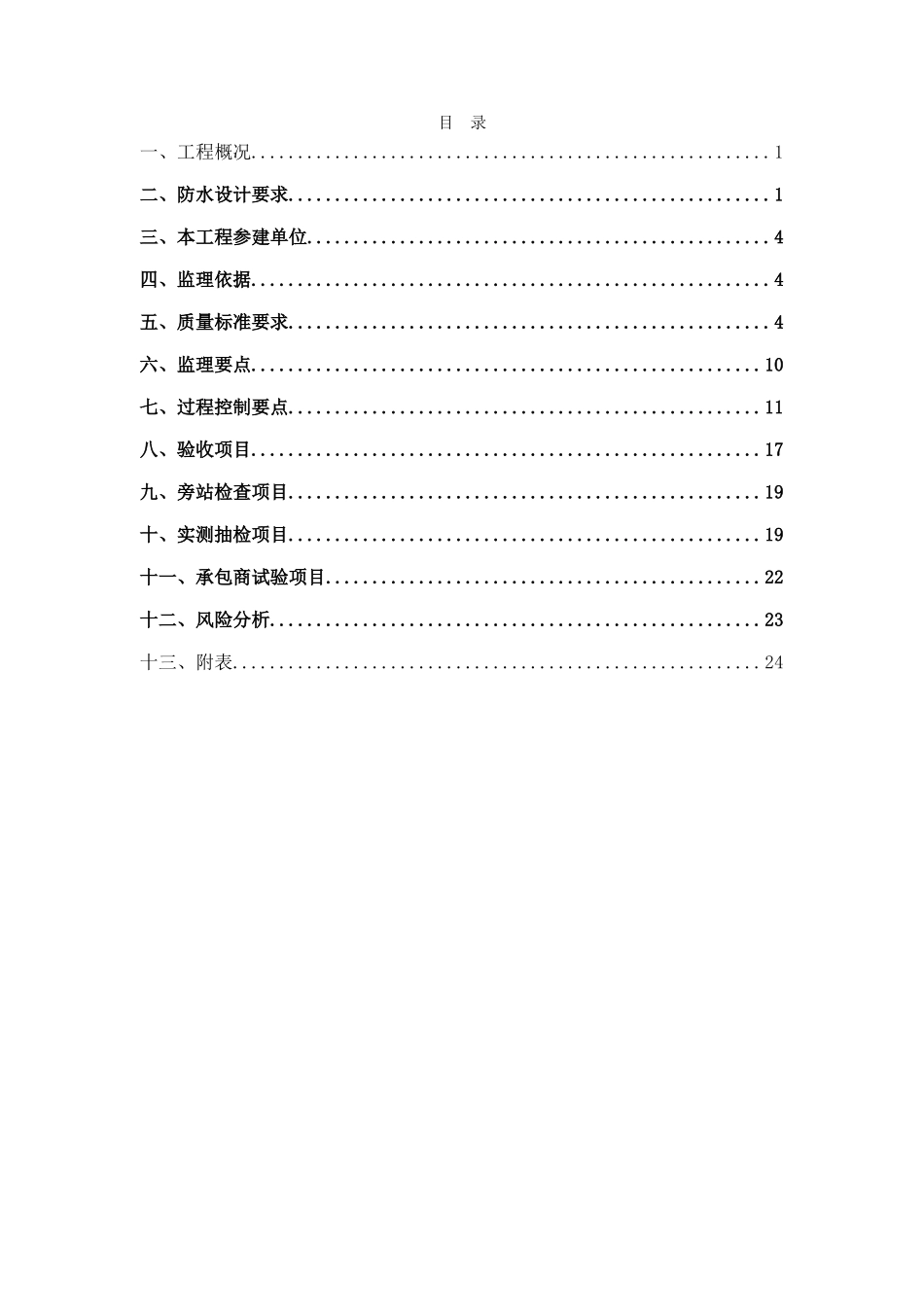 防水工程监理实施细则-盘古--监理实施细则文库_第2页