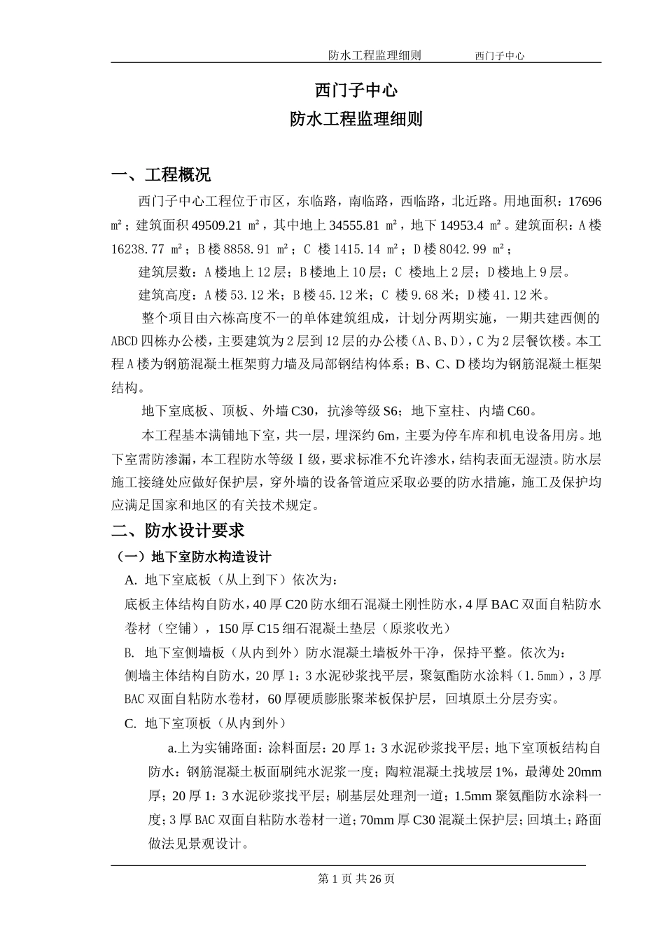 防水工程监理实施细则-盘古--监理实施细则文库_第3页