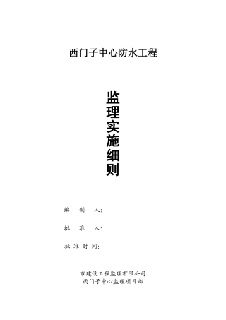 防水工程监理实施细则-盘古--监理实施细则文库