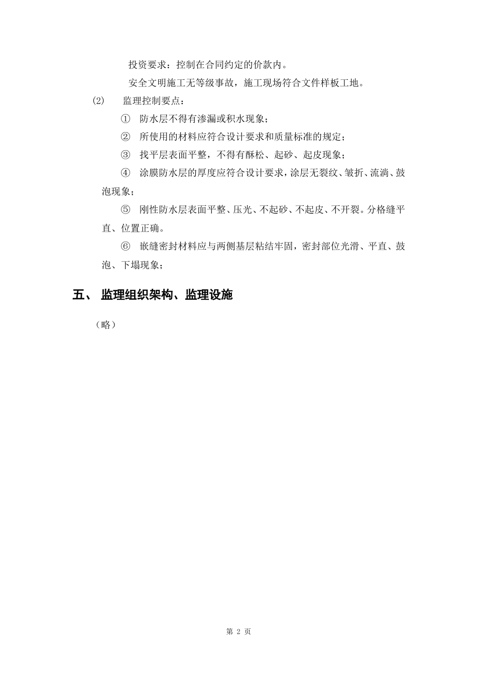 防水工程监理实施细则-盘古--监理实施细则文库_第2页