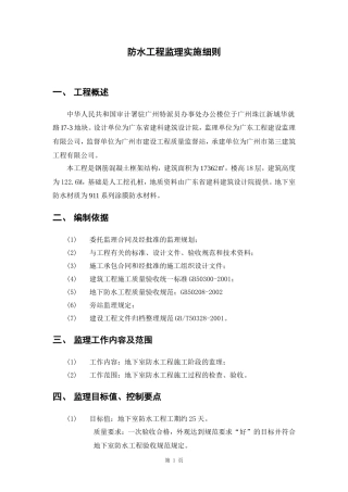 防水工程监理实施细则-盘古--监理实施细则文库