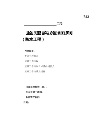防水工程监理实施细则-盘古--监理实施细则
