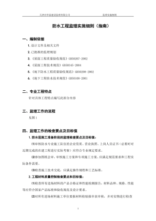 防水工程监理实施细则（指南）-盘古--监理实施细则