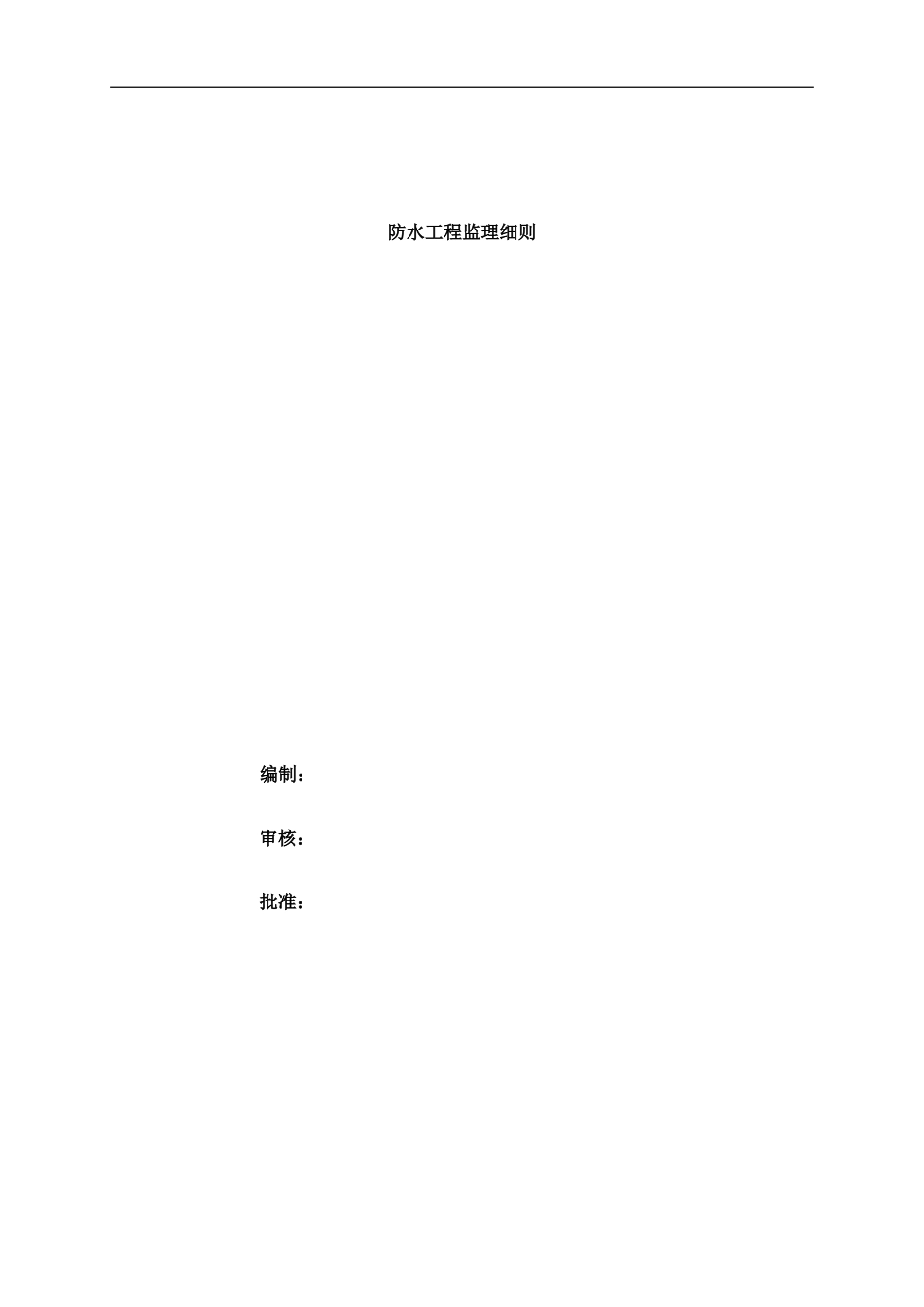 防水工程监理细则-盘古--监理实施细则-盘古_第1页