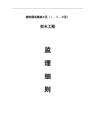 防水工程监理细则-盘古--监理实施细则
