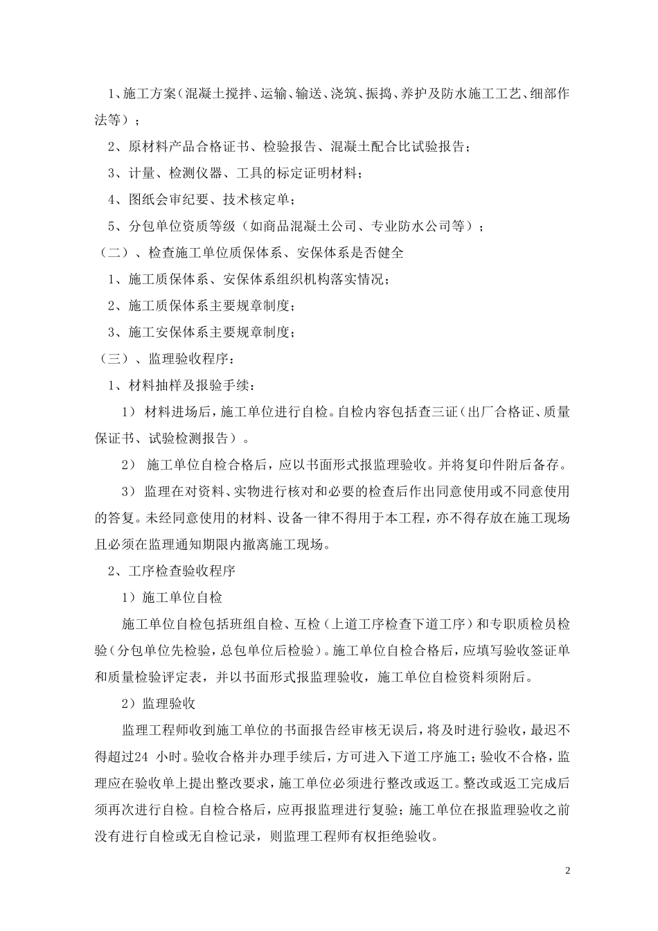 防水工程监理细则(文库)--监理实施细则_第2页