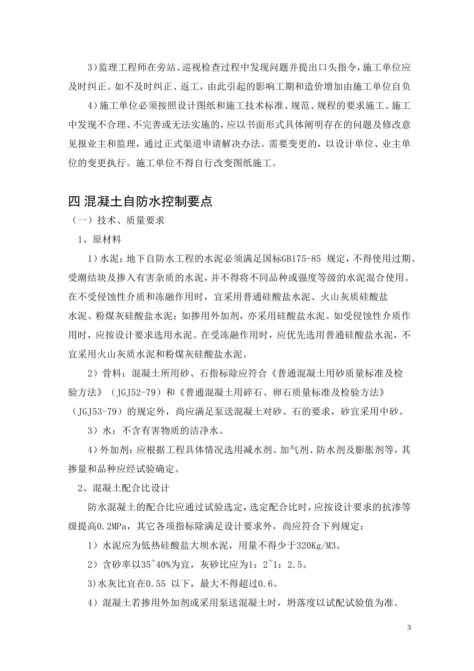 防水工程监理细则(文库)--监理实施细则_第3页