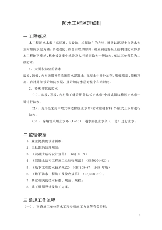 防水工程监理细则(文库)--监理实施细则