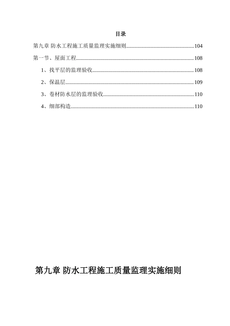 防水工程施工质量监理实施细则-文库--监理实施细则_第1页