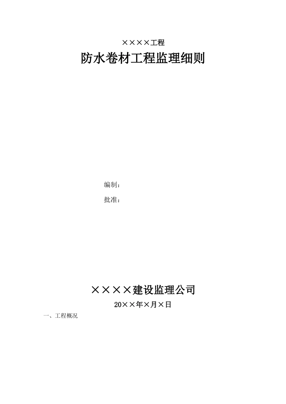 防水卷材工程监理细则(文库)--监理实施细则_第1页