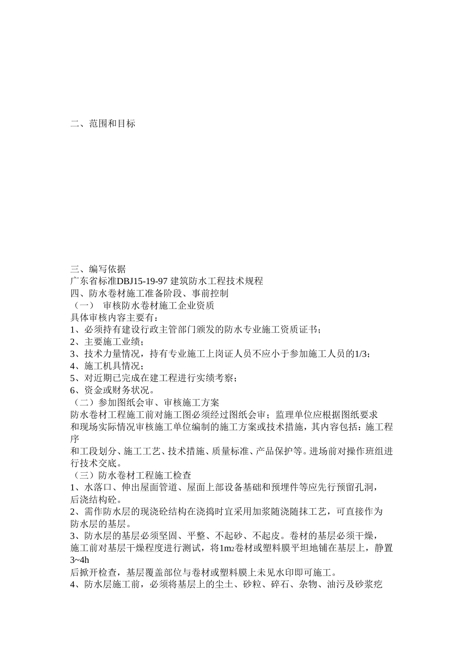 防水卷材工程监理细则(文库)--监理实施细则_第2页