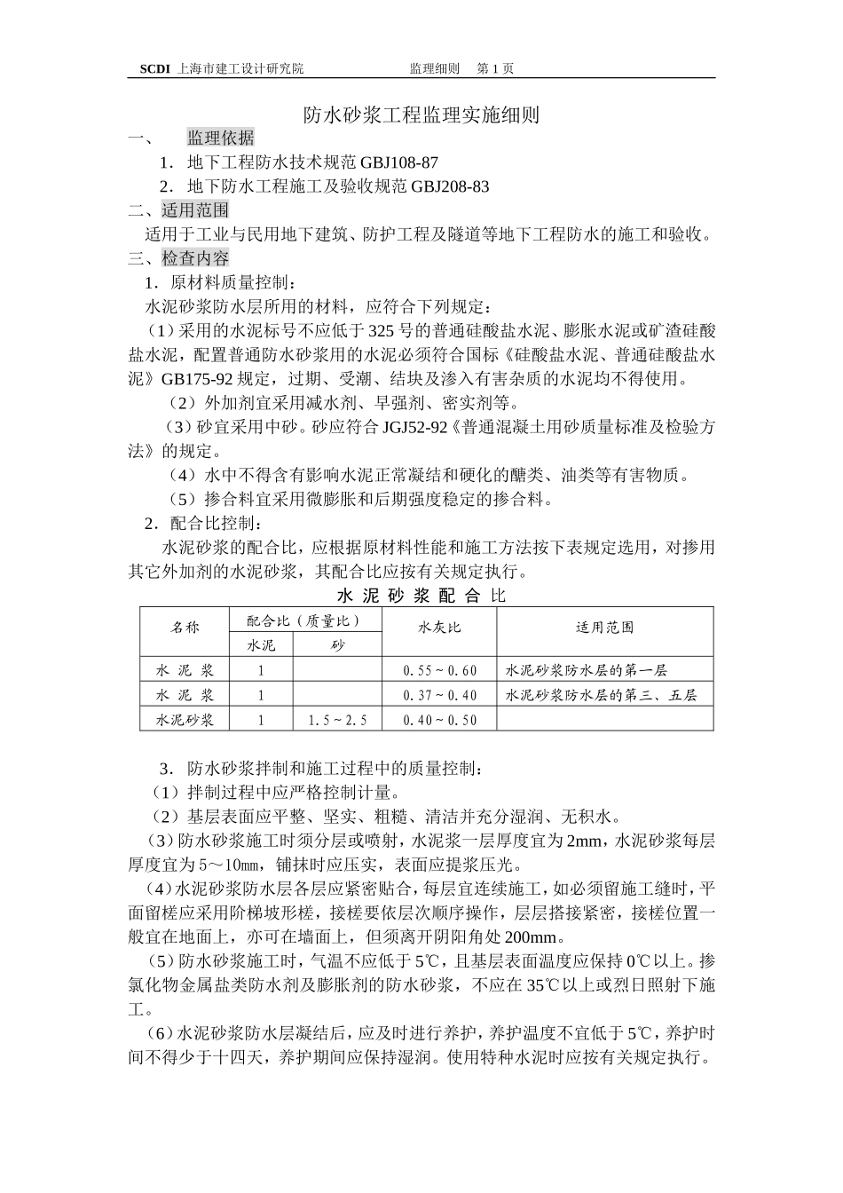 防水砂浆工程监理实施细则-文库--监理实施细则_第1页