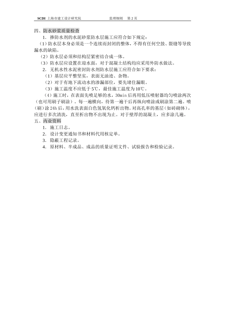 防水砂浆工程监理实施细则-文库--监理实施细则_第2页