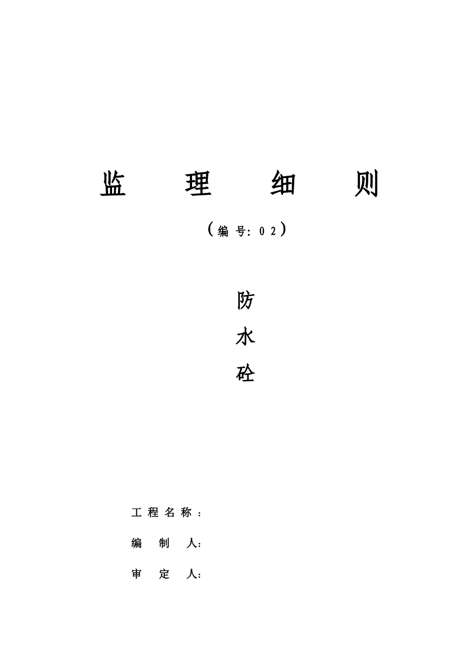 防水砼工程监理细则-文库--监理实施细则_第1页