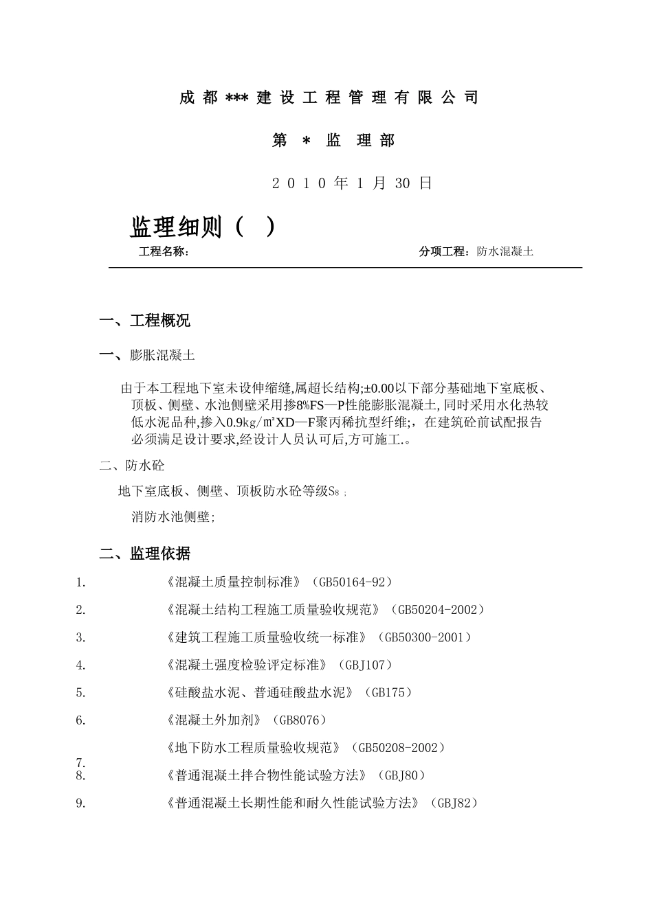 防水砼工程监理细则-文库--监理实施细则_第2页