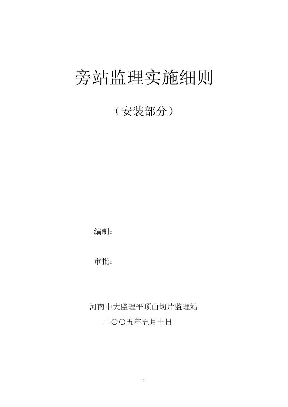 房建安装部分旁站监理实施细则-文库--监理实施细则_第1页