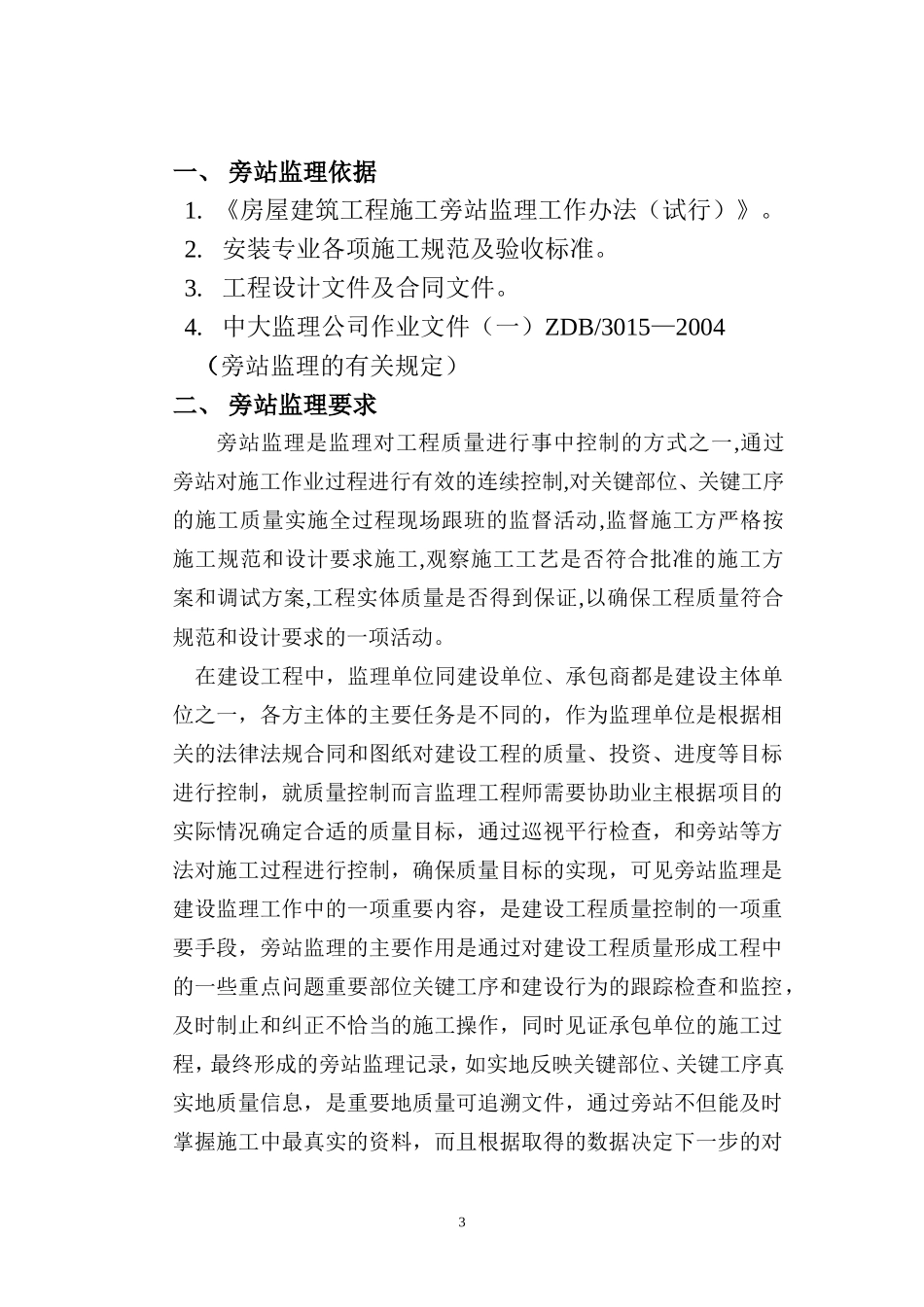 房建安装部分旁站监理实施细则-文库--监理实施细则_第3页