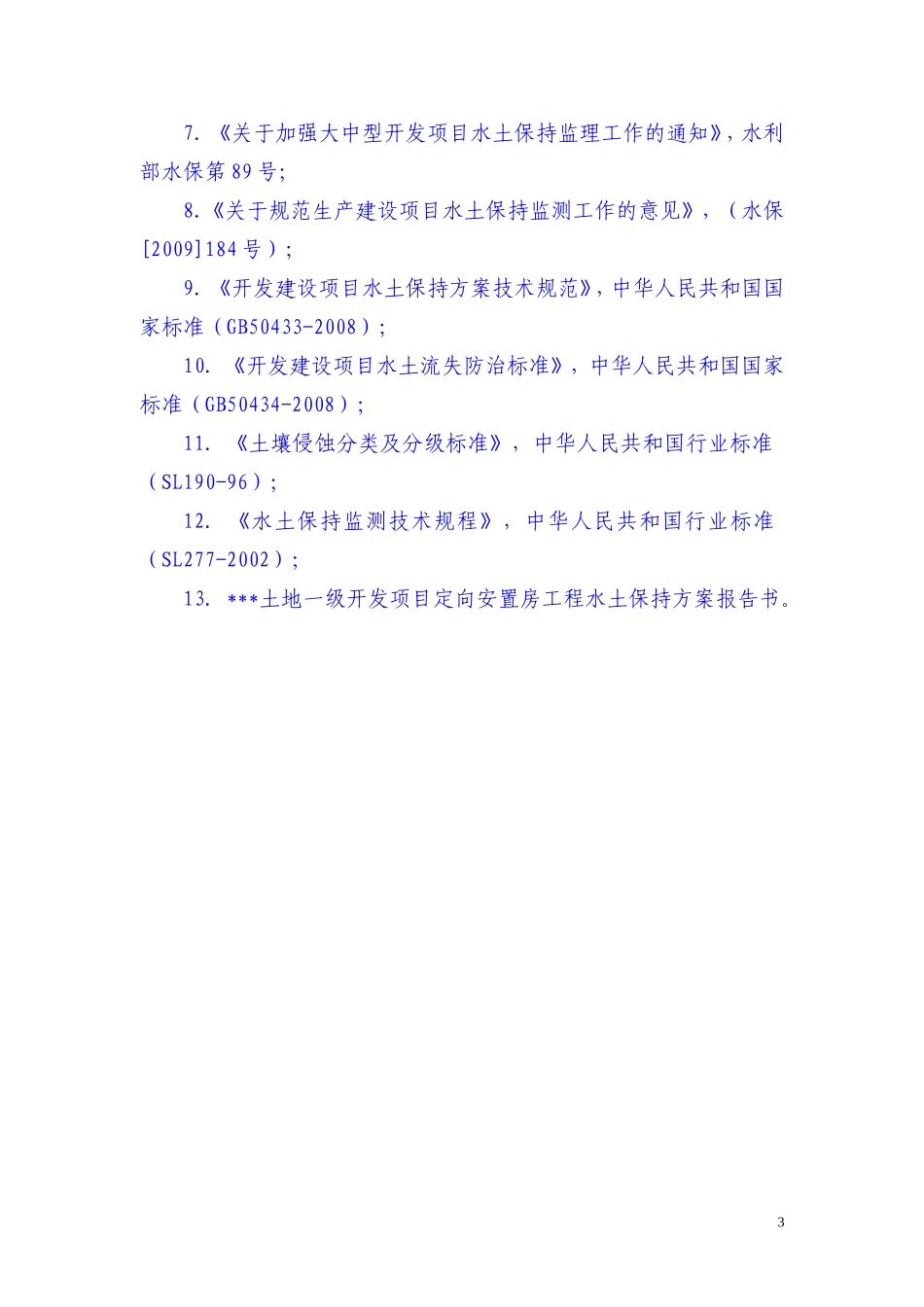 房建工程水土保持监理实施细则-文库--监理实施细则_第3页