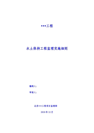 房建工程水土保持监理实施细则-文库--监理实施细则