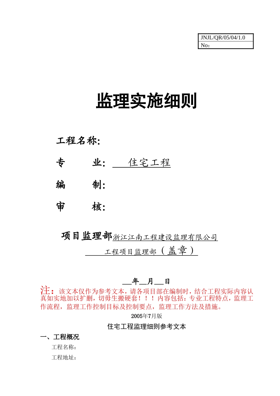 房建主体工程监理细则-文库--监理实施细则_第1页