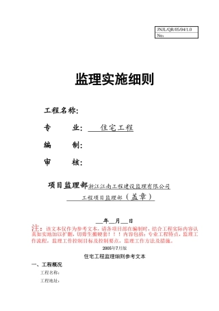 房建主体工程监理细则-文库--监理实施细则
