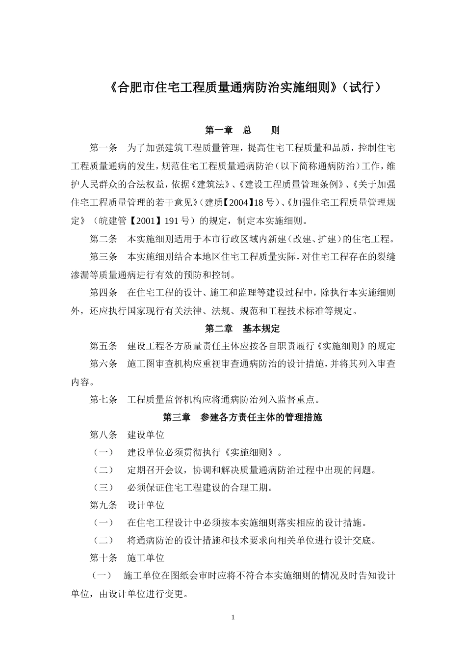 房建住宅工程质量通病防治实施细则-文库--监理实施细则_第1页