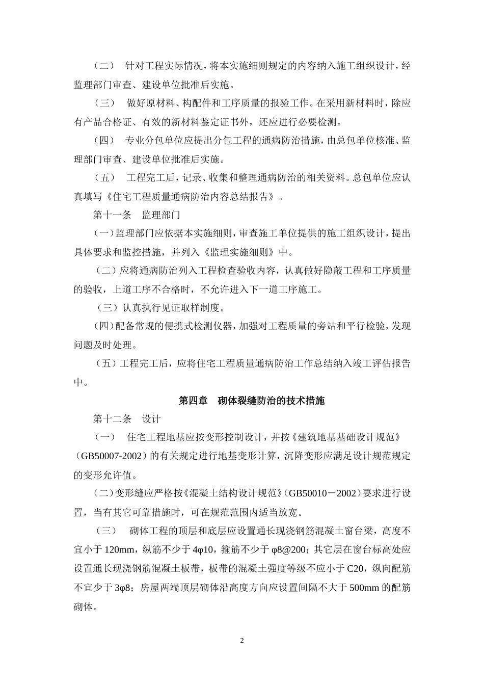 房建住宅工程质量通病防治实施细则-文库--监理实施细则_第2页