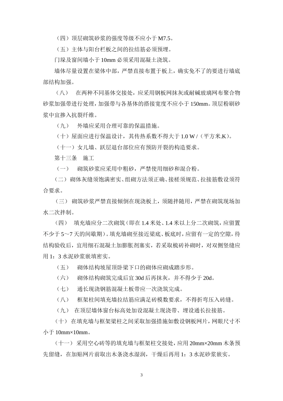 房建住宅工程质量通病防治实施细则-文库--监理实施细则_第3页